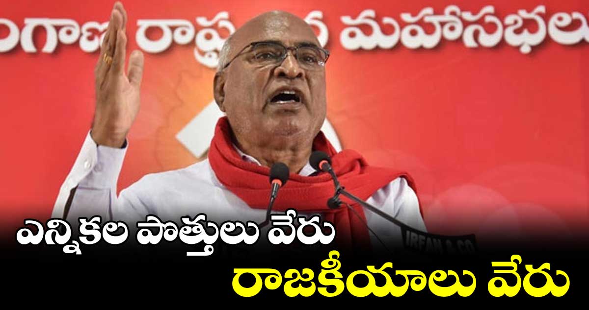 బీఆర్ఎస్ పార్టీతో ఎన్నికల పొత్తులు వేరు.. రాజకీయాలు వేరు